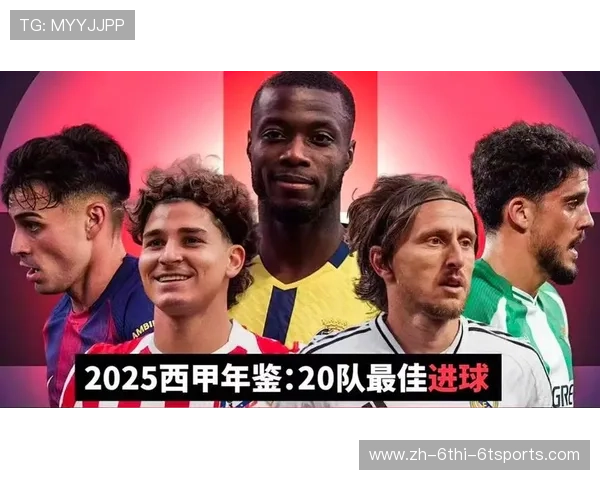 西甲联赛进球集锦及赛季最佳进球回顾